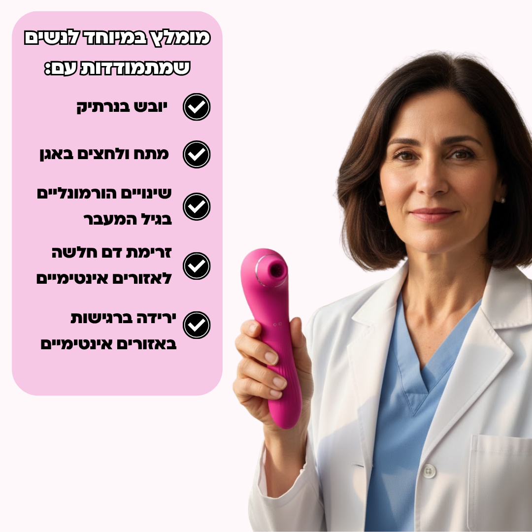 זואי – מכשיר בריאות אינטימי